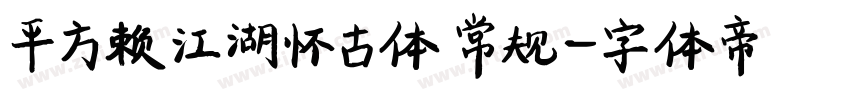 平方赖江湖怀古体 常规字体转换